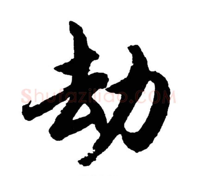 劫字胡问遂毛笔行书写法,摘自胡问遂毛笔行书作品