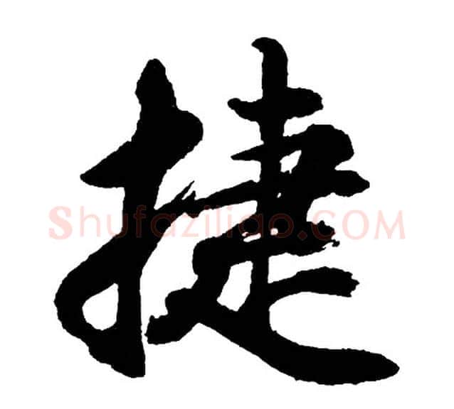 捷字胡问遂毛笔行书写法,摘自胡问遂毛笔行书作品