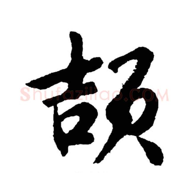 颉字胡问遂毛笔行书写法,摘自胡问遂毛笔行书作品