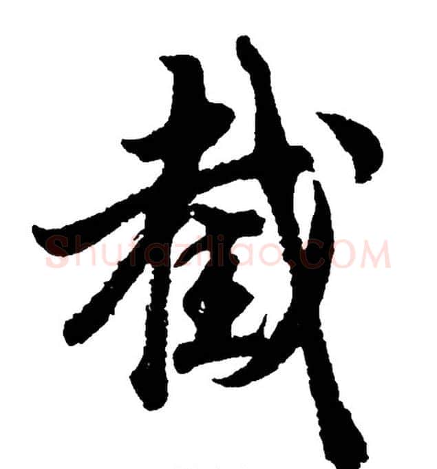 截字胡问遂毛笔行书写法,摘自胡问遂毛笔行书作品