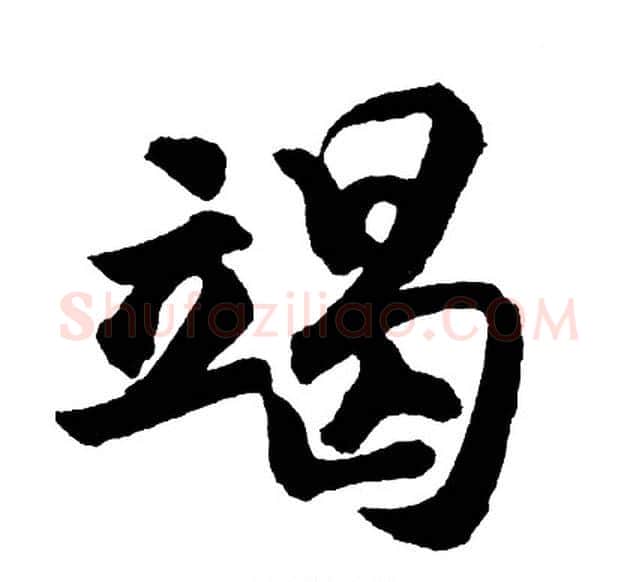 竭字胡问遂毛笔行书写法,摘自胡问遂毛笔行书作品