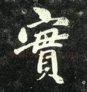 實毛笔行书写法,摘自元赵孟頫天冠山诗帖