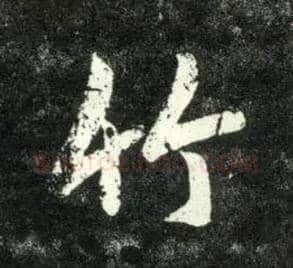 竹毛笔行书写法,摘自元赵孟頫天冠山诗帖