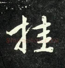 挂毛笔行书写法,摘自元赵孟頫天冠山诗帖