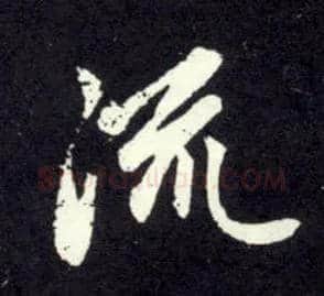 流毛笔行书写法,摘自元赵孟頫天冠山诗帖