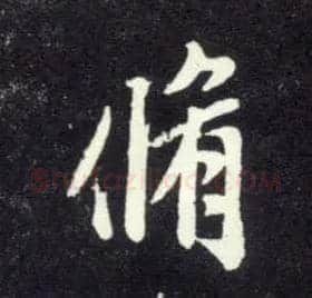 修毛笔行书写法,摘自元赵孟頫天冠山诗帖