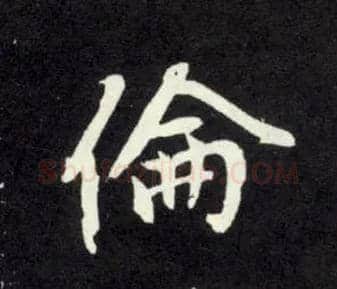 伦毛笔行书写法,摘自元赵孟頫天冠山诗帖