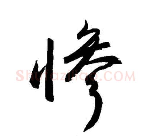 慘字敬世江毛笔行书写法,摘自敬世江毛笔行书作品
