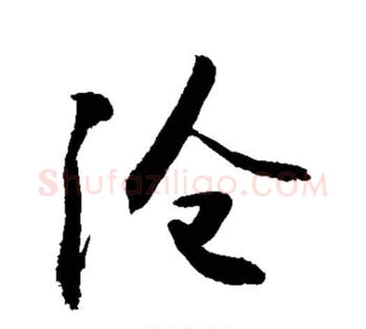 沧字敬世江毛笔行书写法,摘自敬世江毛笔行书作品