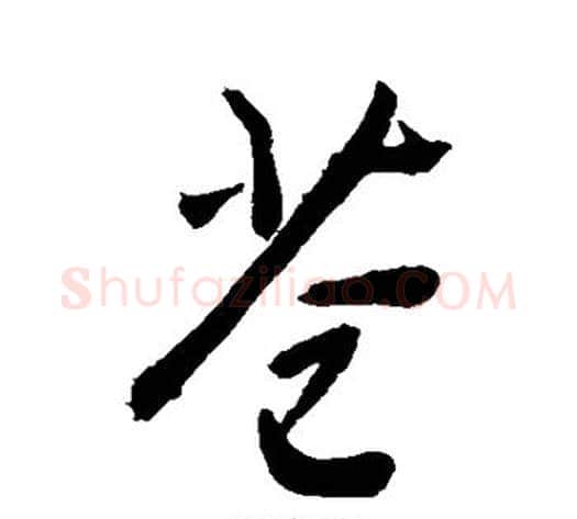 苍字敬世江毛笔行书写法,摘自敬世江毛笔行书作品