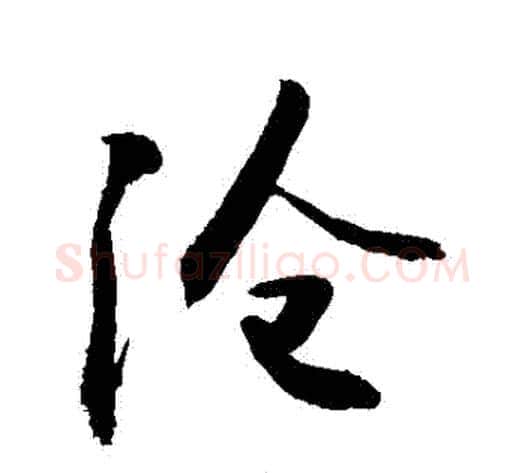 滄字敬世江毛笔行书写法,摘自敬世江毛笔行书作品