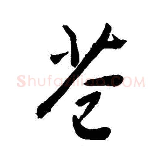 蒼字敬世江毛笔行书写法,摘自敬世江毛笔行书作品
