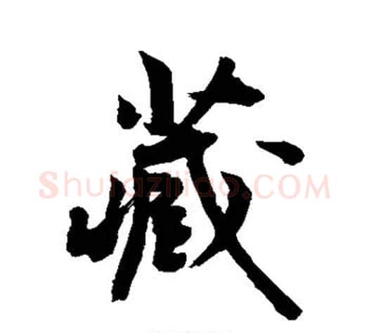 藏字敬世江毛笔行书写法,摘自敬世江毛笔行书作品
