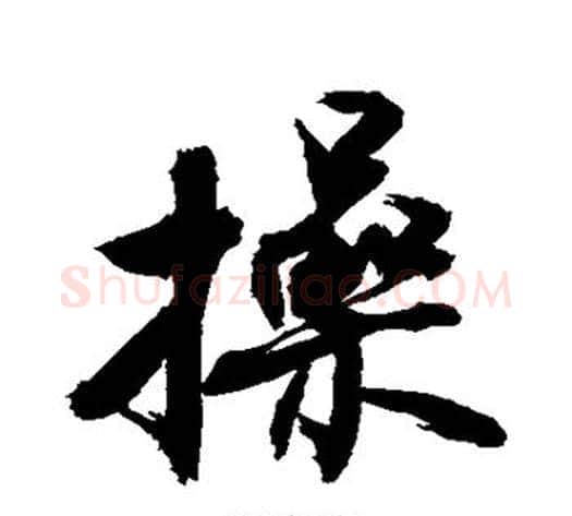 操字敬世江毛笔行书写法,摘自敬世江毛笔行书作品