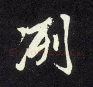 洌毛笔行书写法,摘自元赵孟頫天冠山诗帖