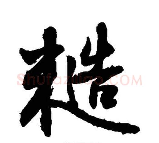 糙字敬世江毛笔行书写法,摘自敬世江毛笔行书作品