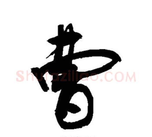 曹字敬世江毛笔行书写法,摘自敬世江毛笔行书作品