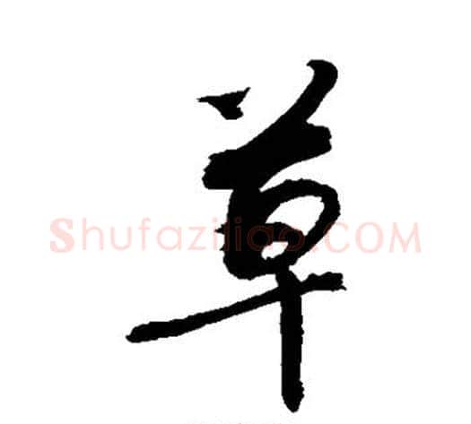 草字敬世江毛笔行书写法,摘自敬世江毛笔行书作品