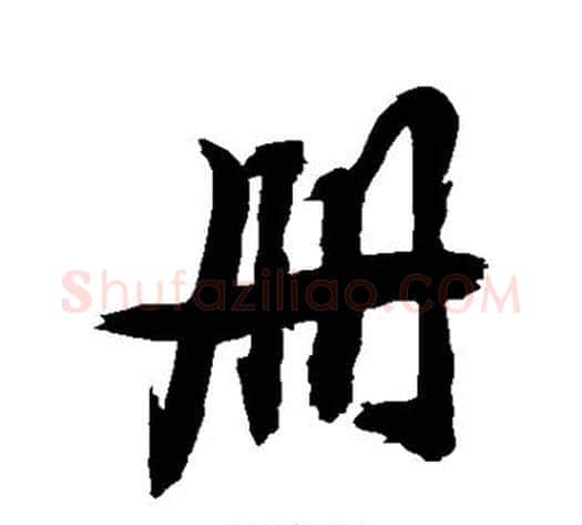册字敬世江毛笔行书写法,摘自敬世江毛笔行书作品