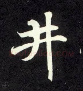 井毛笔行书写法,摘自元赵孟頫天冠山诗帖