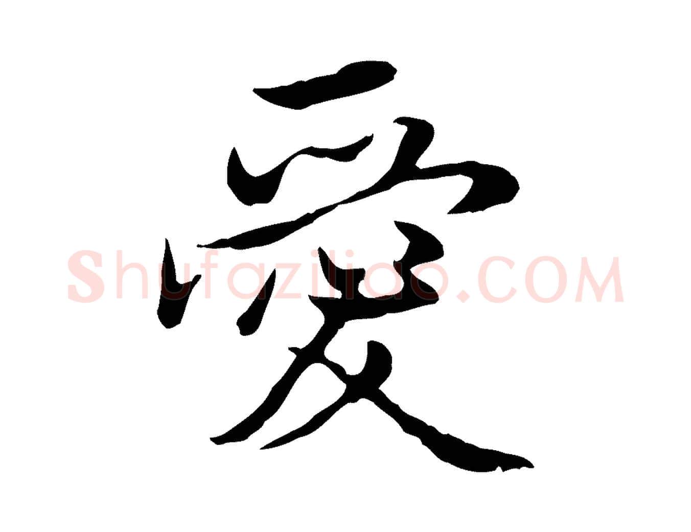 愛毛笔行楷写法,摘自明代姚广孝跋书杜诗帖