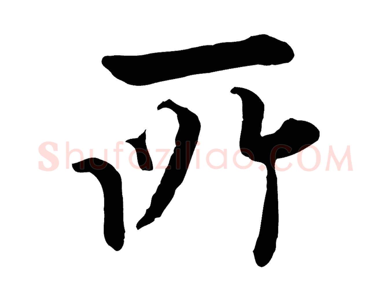 所毛笔行楷写法,摘自明代姚广孝跋书杜诗帖