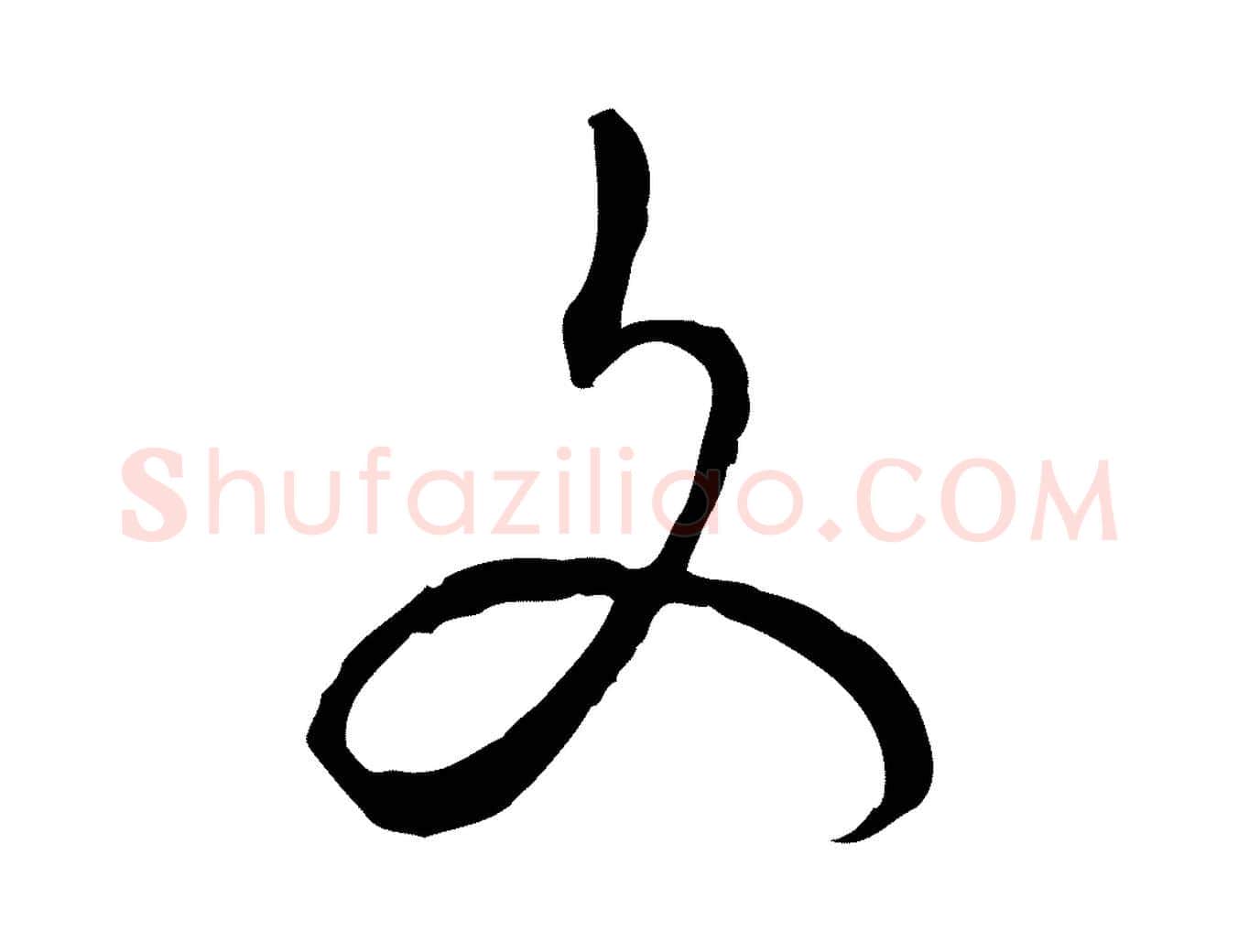 文毛笔行楷写法,摘自明代姚广孝跋书杜诗帖
