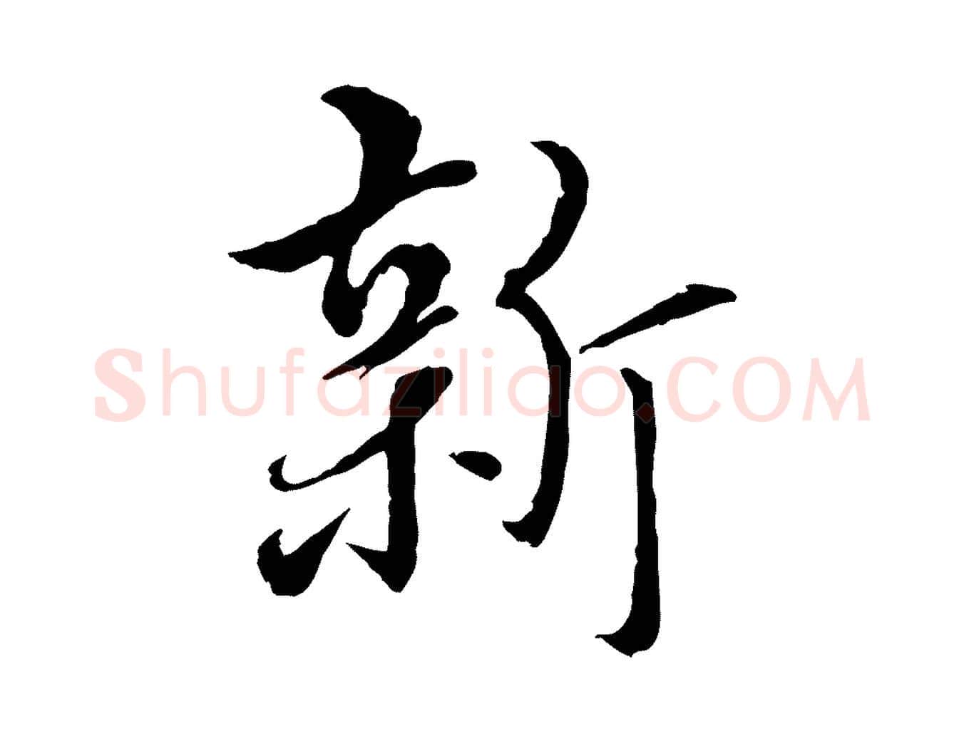 新毛笔行楷写法,摘自明代姚广孝跋书杜诗帖