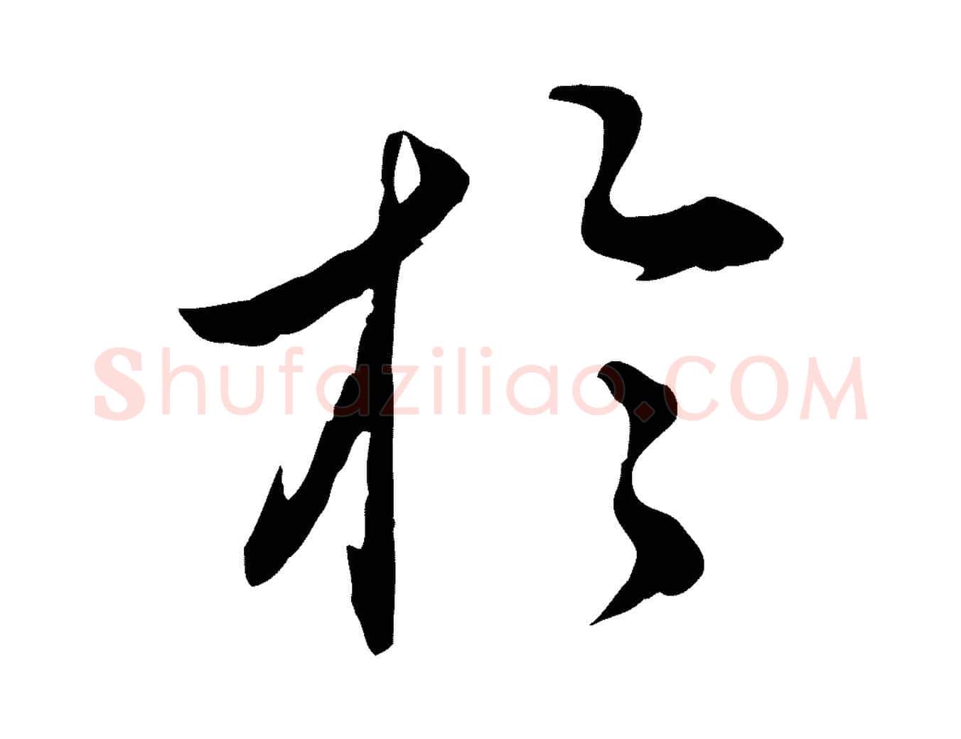 於毛笔行楷写法,摘自明代姚广孝跋书杜诗帖