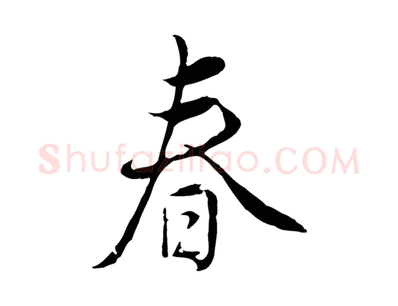 春毛笔行楷写法,摘自明代姚广孝跋书杜诗帖