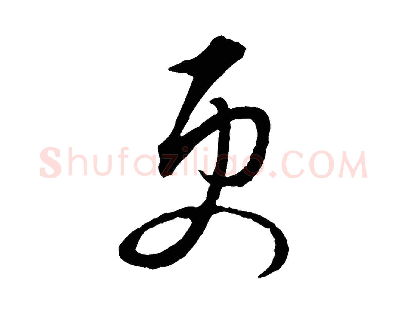 更毛笔行楷写法,摘自明代姚广孝跋书杜诗帖
