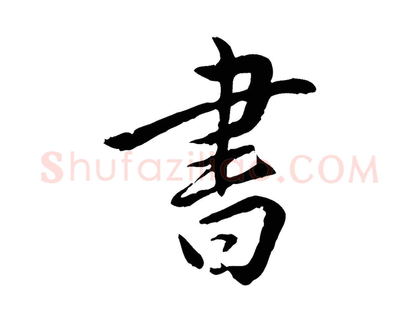 書毛笔行楷写法,摘自明代姚广孝跋书杜诗帖