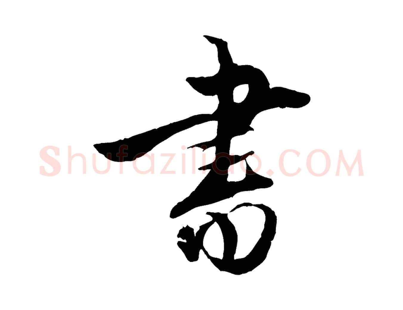書毛笔行楷写法,摘自明代姚广孝跋书杜诗帖