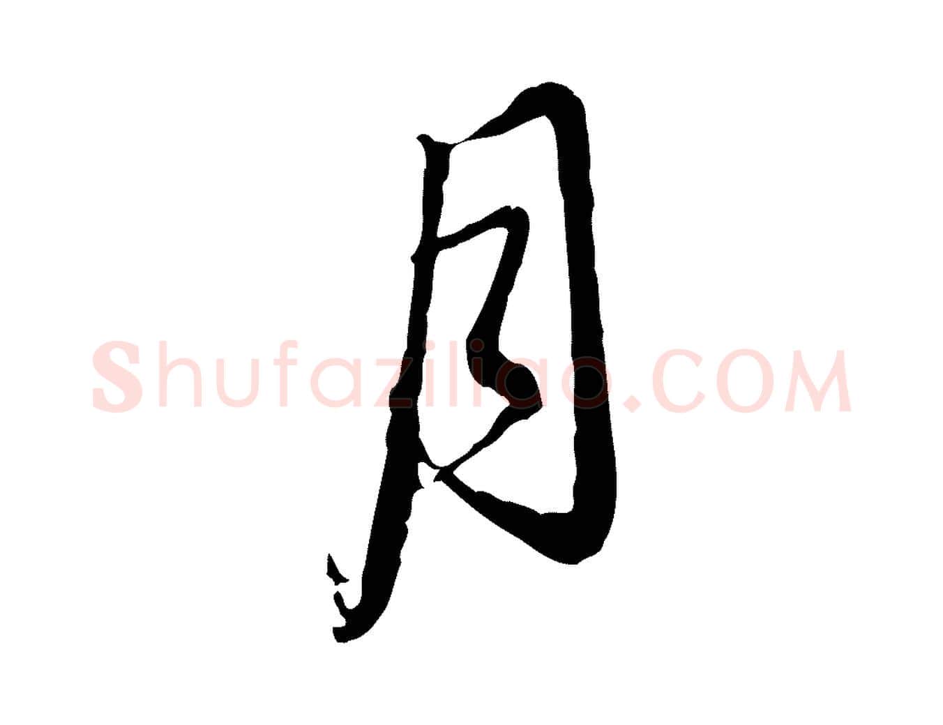 月毛笔行楷写法,摘自明代姚广孝跋书杜诗帖