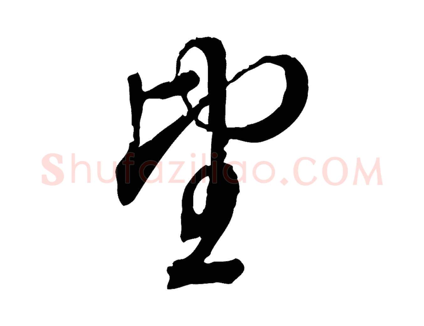 望毛笔行楷写法,摘自明代姚广孝跋书杜诗帖