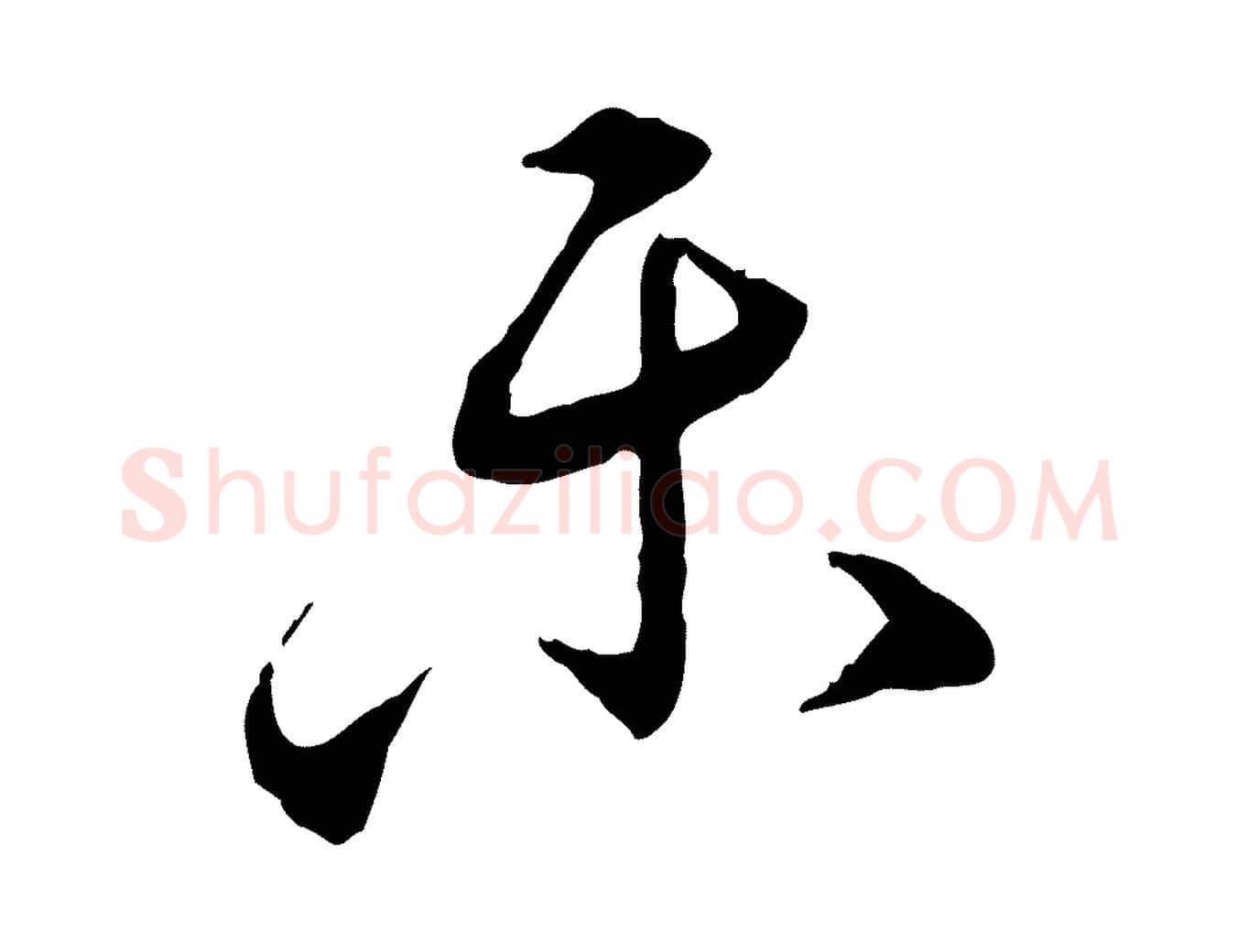 樂毛笔行楷写法,摘自明代姚广孝跋书杜诗帖