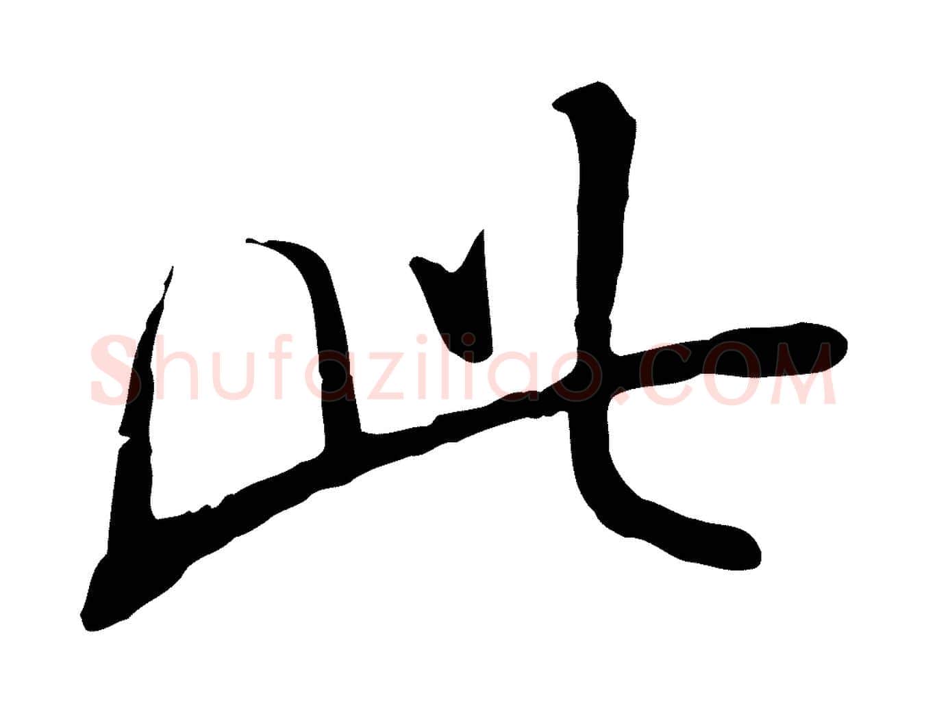 此毛笔行楷写法,摘自明代姚广孝跋书杜诗帖