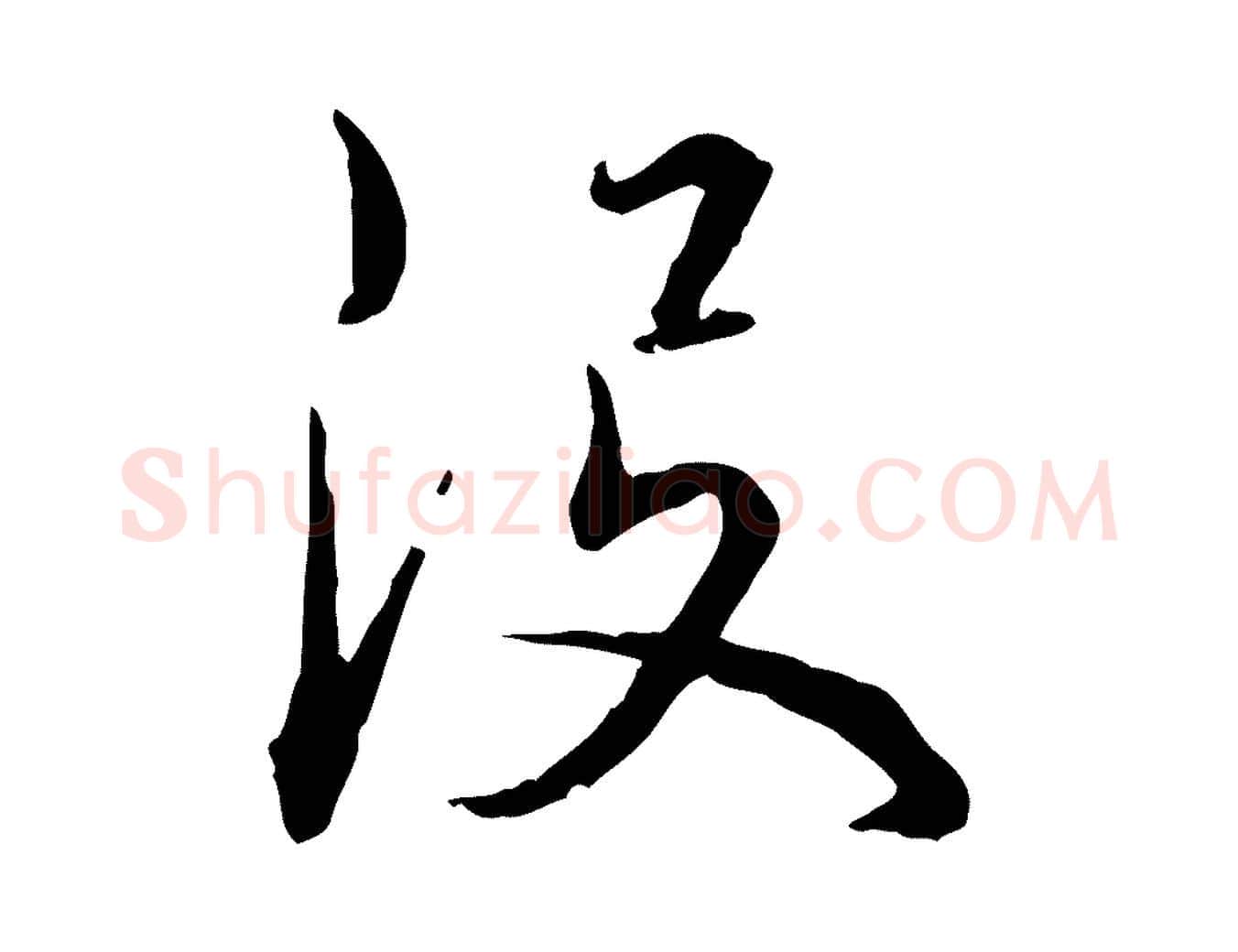 沒毛笔行楷写法,摘自明代姚广孝跋书杜诗帖