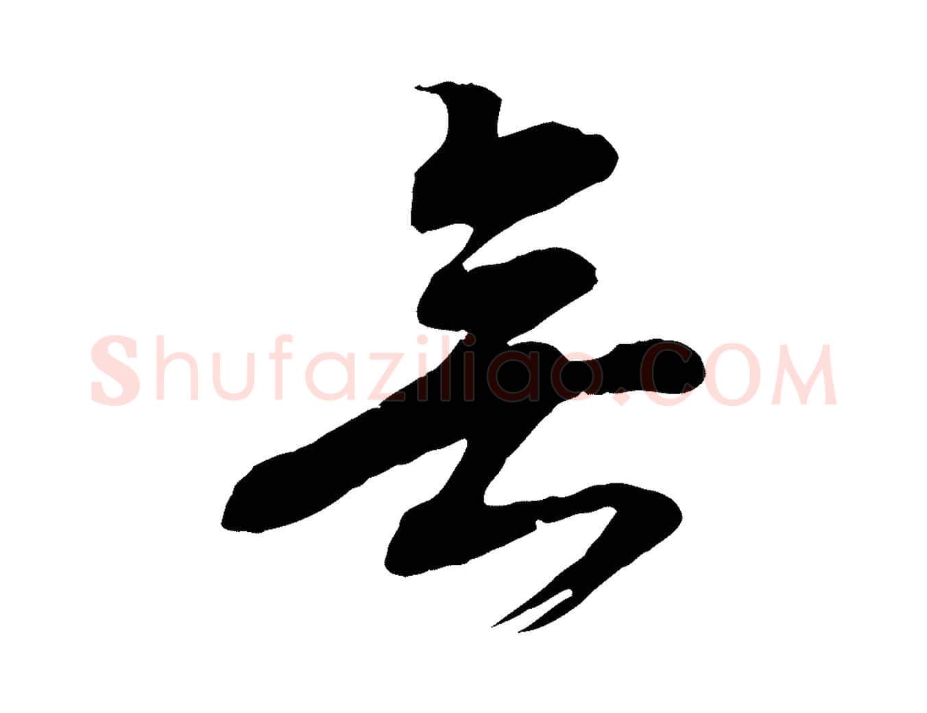 無毛笔行楷写法,摘自明代姚广孝跋书杜诗帖