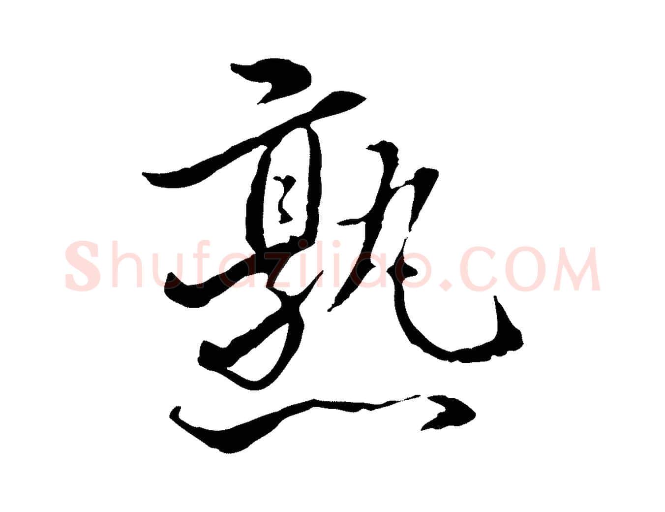 熟毛笔行楷写法,摘自明代姚广孝跋书杜诗帖