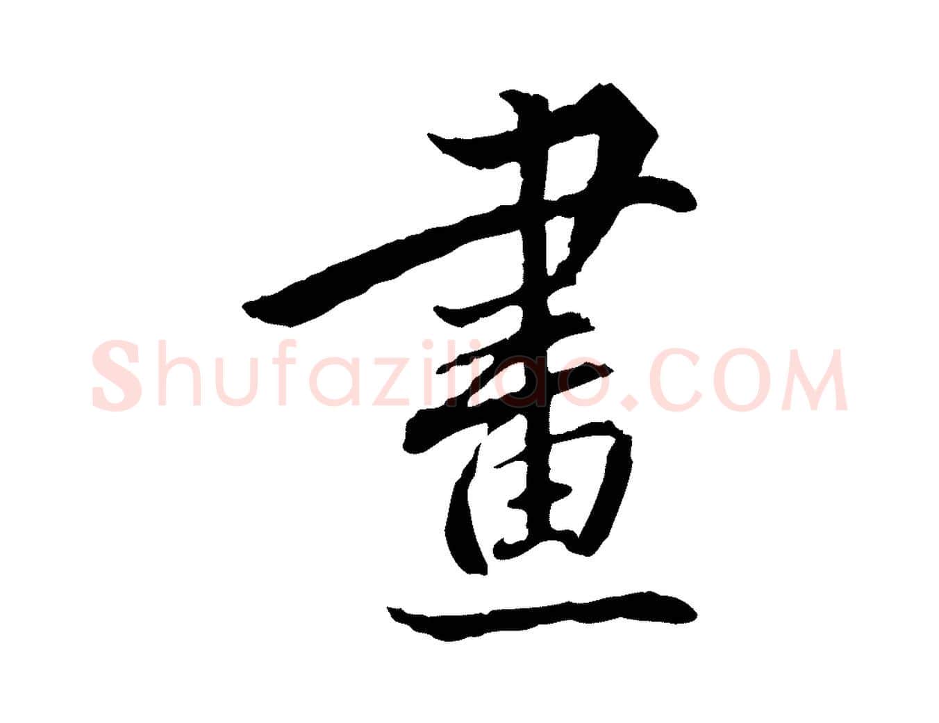 畫毛笔行楷写法,摘自明代姚广孝跋书杜诗帖