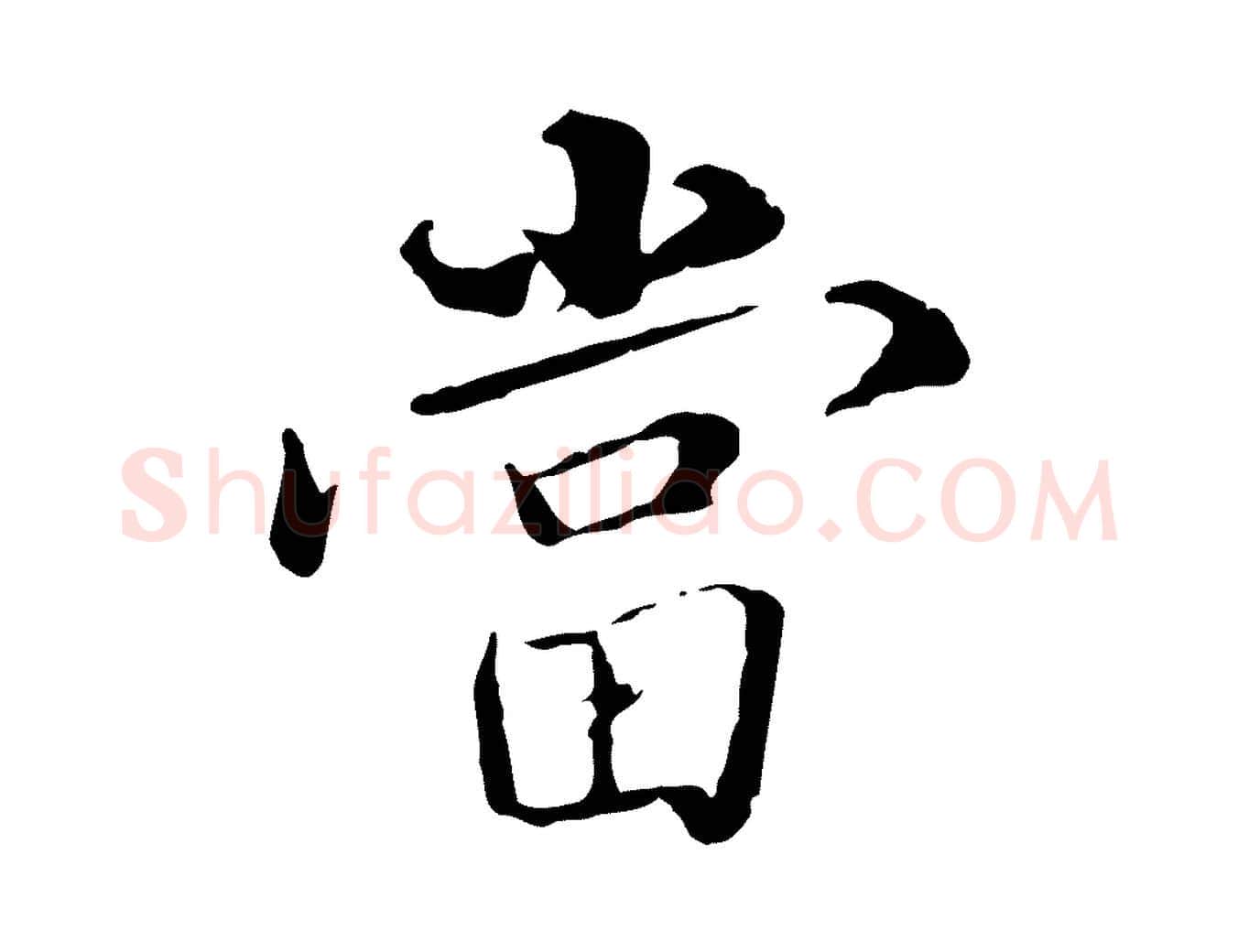 當毛笔行楷写法,摘自明代姚广孝跋书杜诗帖