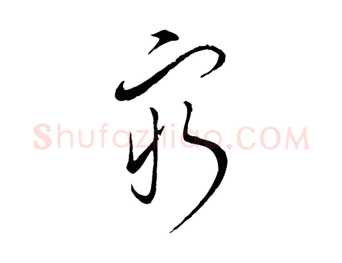 窮毛笔行楷写法,摘自明代姚广孝跋书杜诗帖
