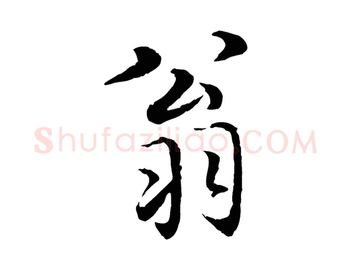 翁毛笔行楷写法,摘自明代姚广孝跋书杜诗帖