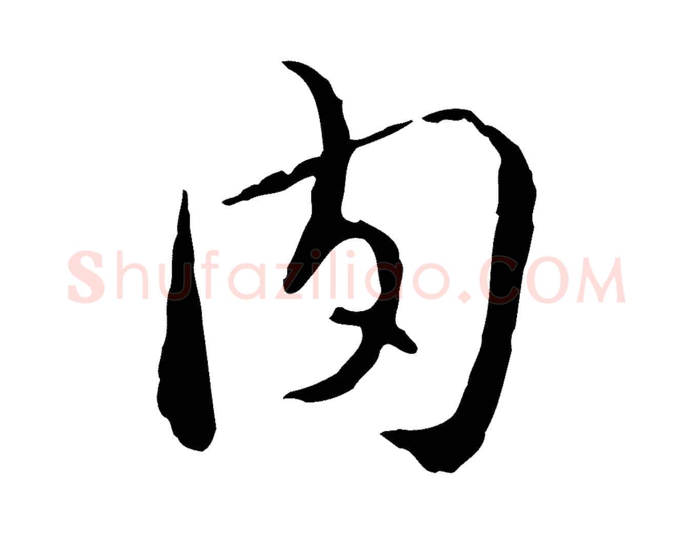 肉毛笔行楷写法,摘自明代姚广孝跋书杜诗帖