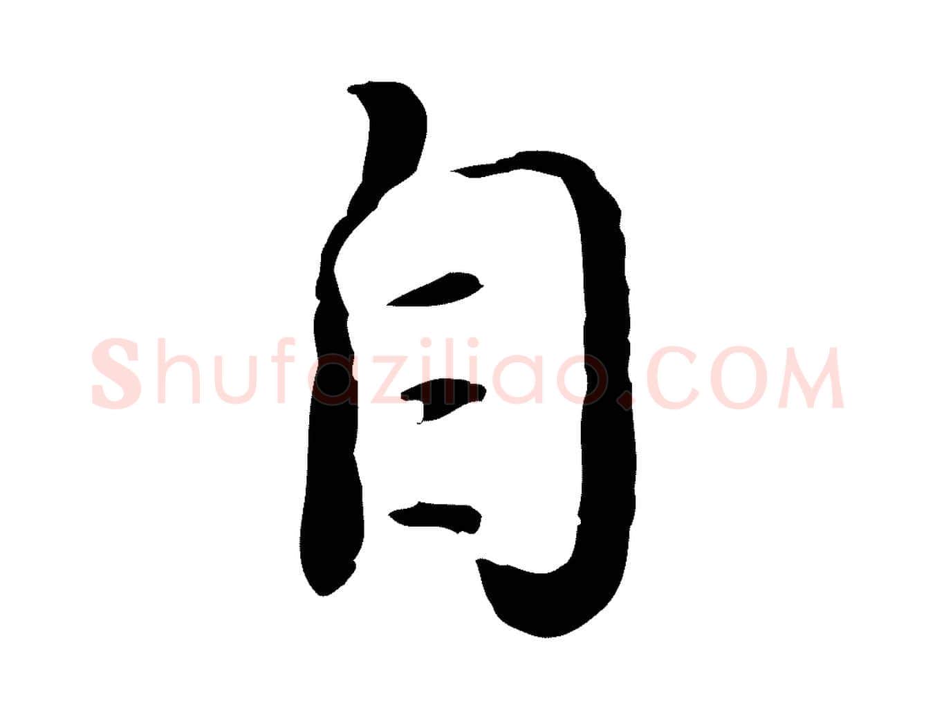 自毛笔行楷写法,摘自明代姚广孝跋书杜诗帖