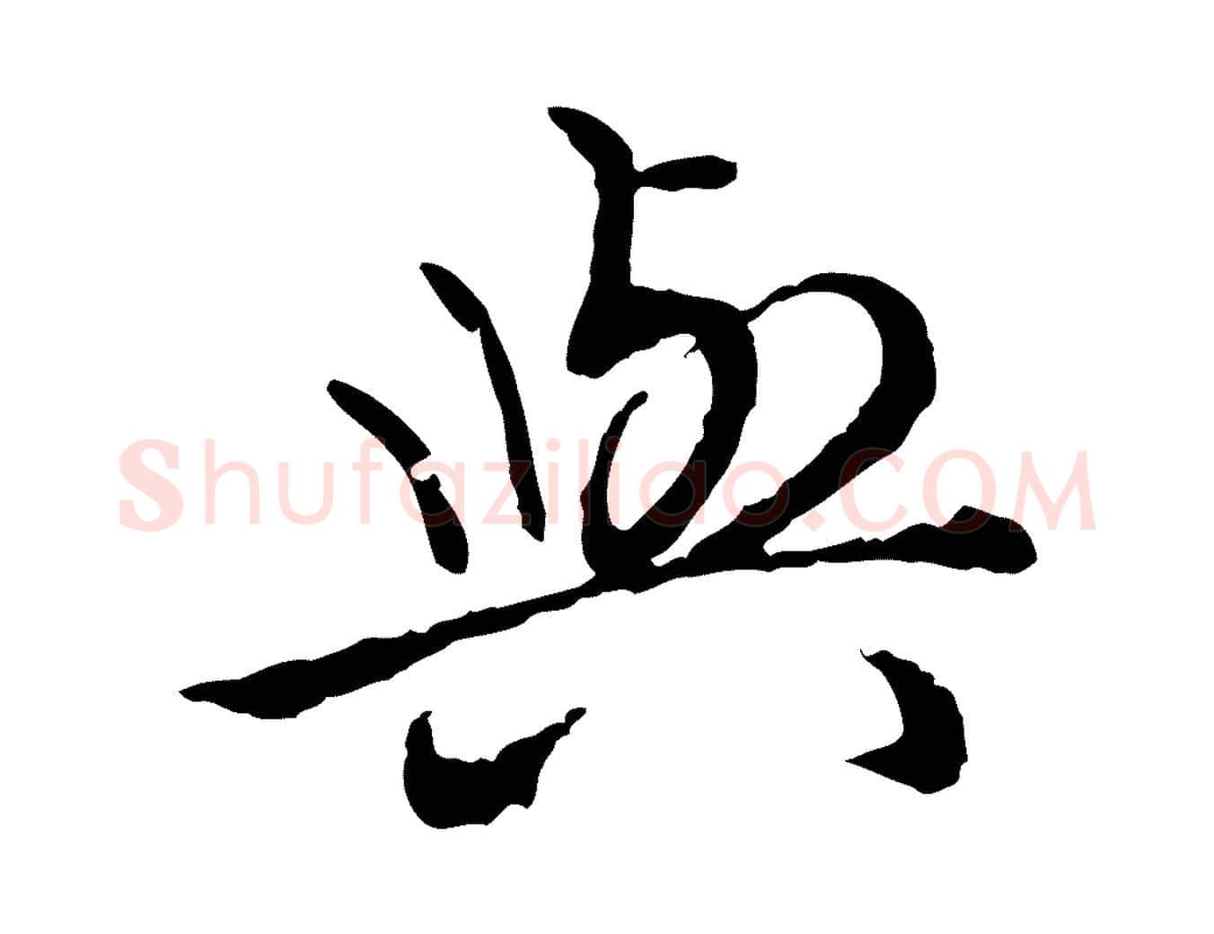 與毛笔行楷写法,摘自明代姚广孝跋书杜诗帖
