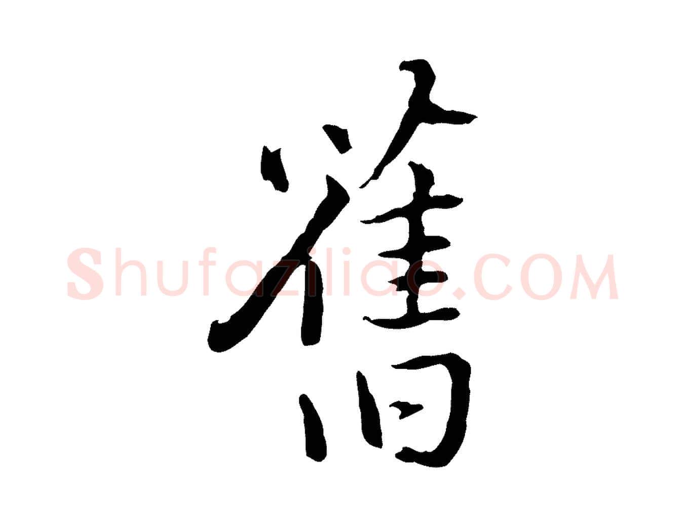 舊毛笔行楷写法,摘自明代姚广孝跋书杜诗帖