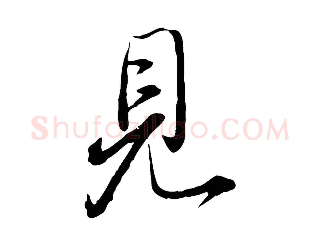 見毛笔行楷写法,摘自明代姚广孝跋书杜诗帖