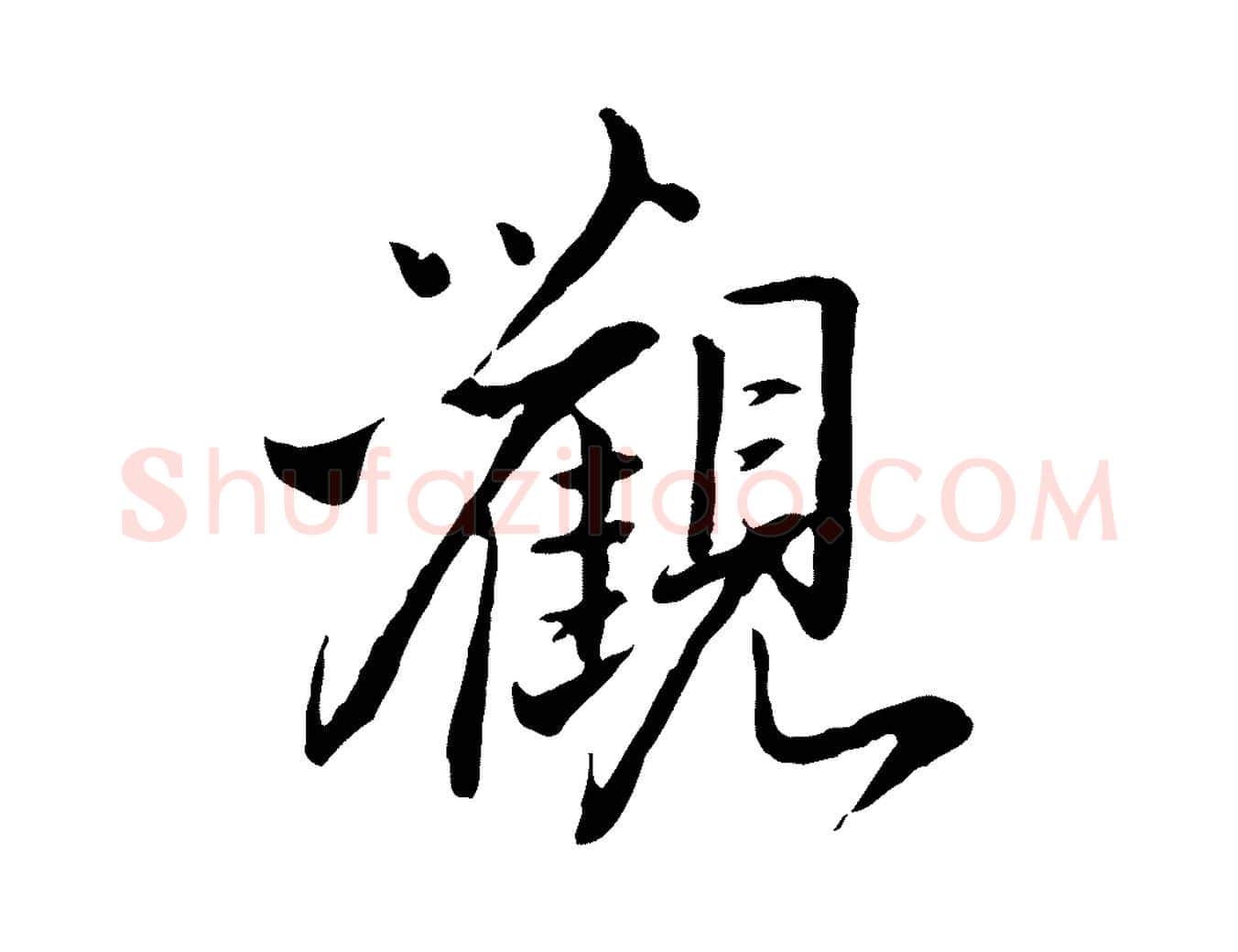 觀毛笔行楷写法,摘自明代姚广孝跋书杜诗帖
